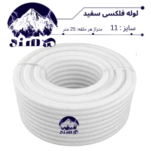 لوله فلکسیبل سهند سایز 11