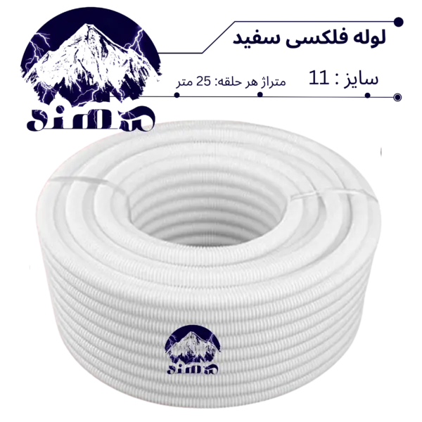 لوله فلکسیبل سهند سایز 11