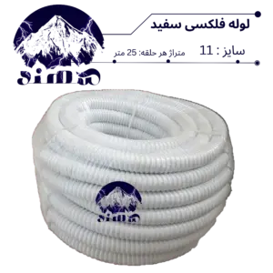 لوله فلکسیبل سهند سایز 11