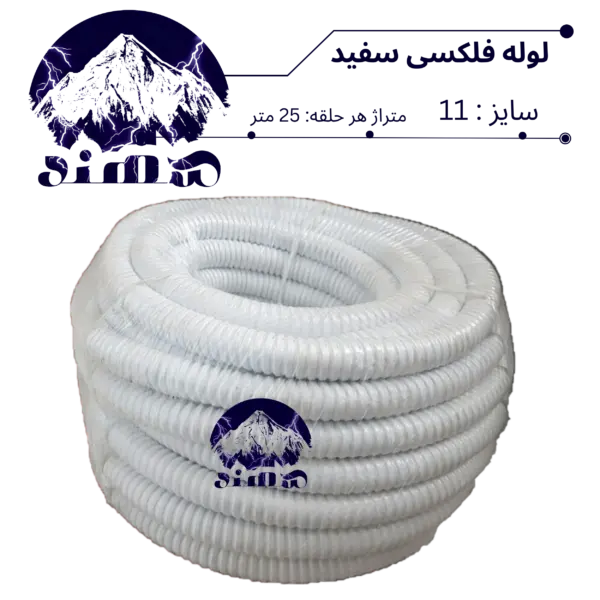لوله فلکسیبل سهند سایز 11