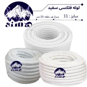 لوله فلکسیبل سهند سایز 11