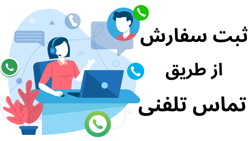 تماس تلفنی