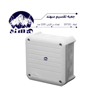 جعبه تقسیم سهند 10*10