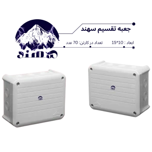 جعبه تقسیم سهند 10*15