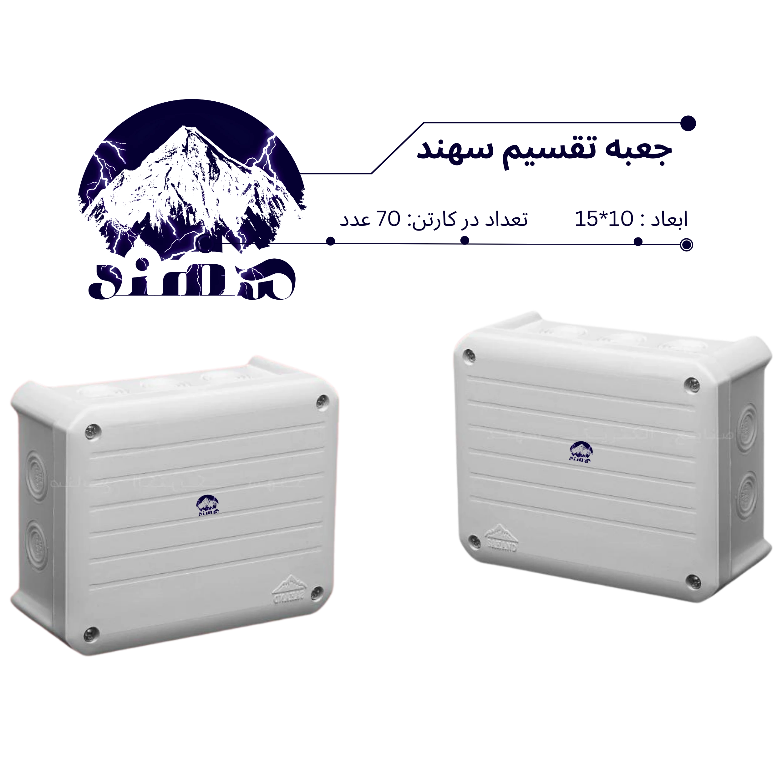 جعبه تقسیم سهند 10*15
