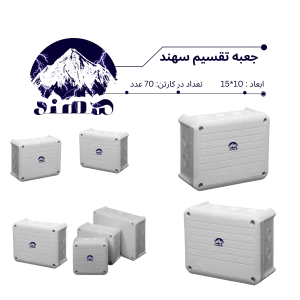 جعبه تقسیم سهند 10*15