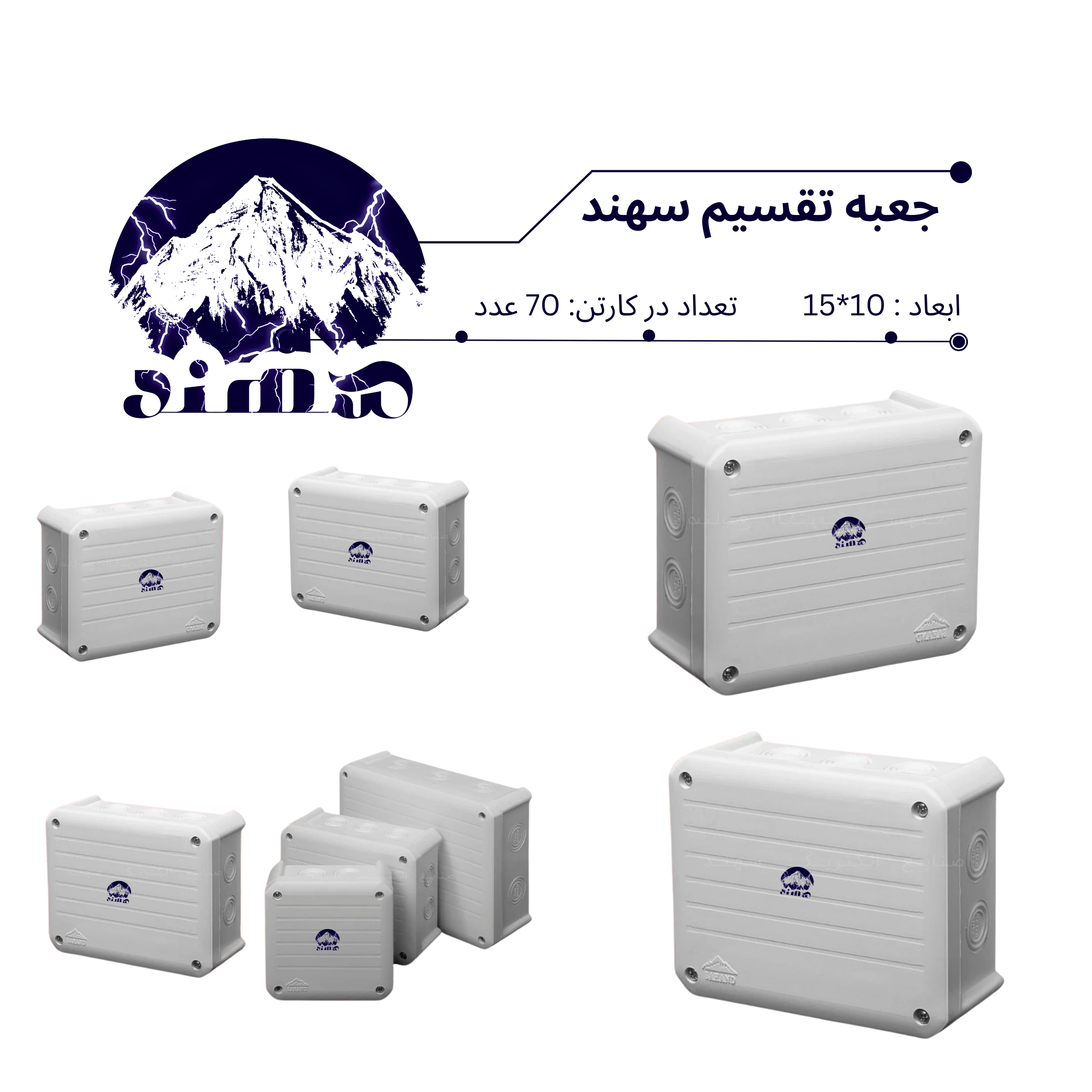 جعبه تقسیم سهند 10*15
