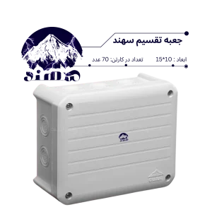 جعبه تقسیم سهند 10*15