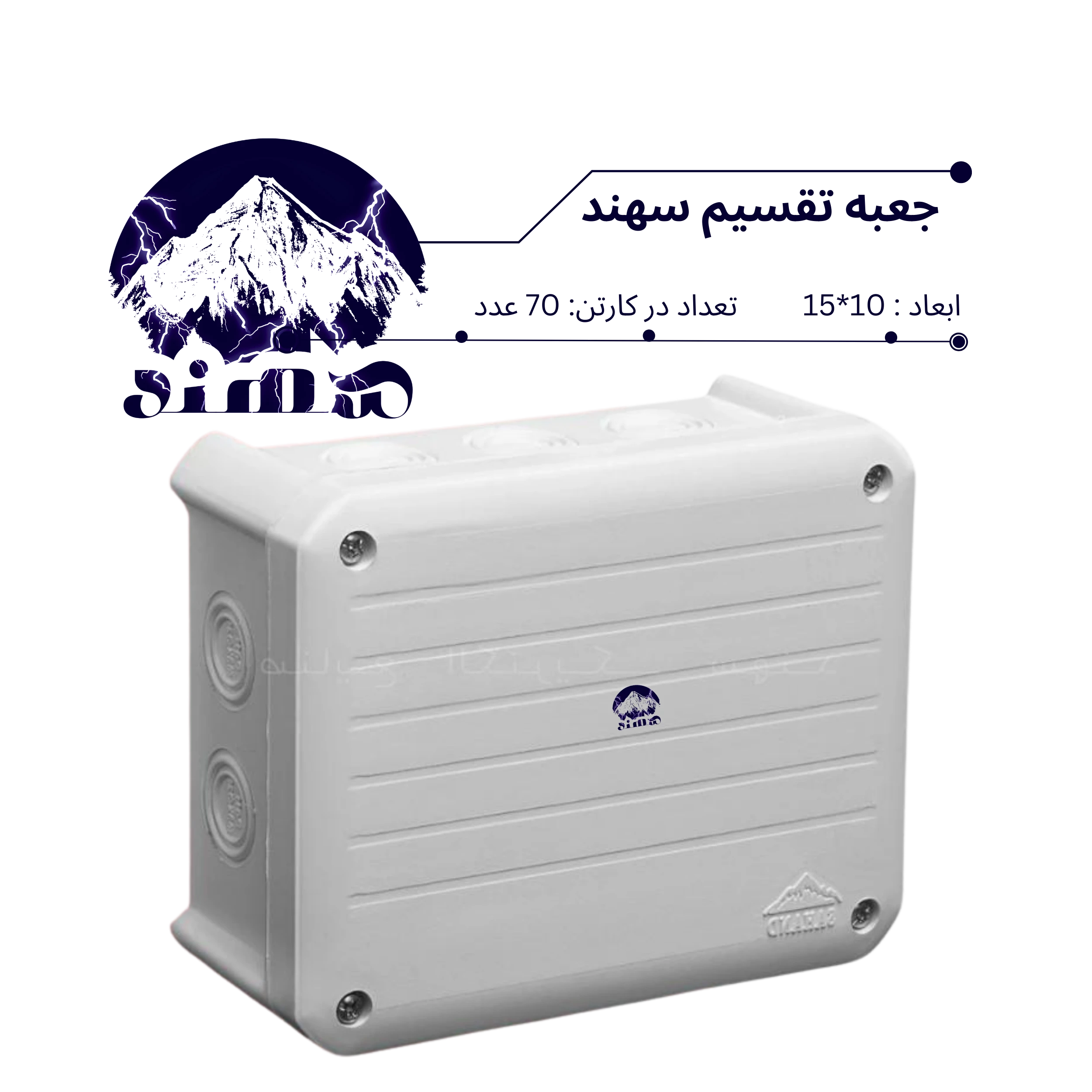 جعبه تقسیم سهند 10*15