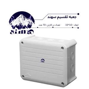 جعبه تقسیم سهند 10*15