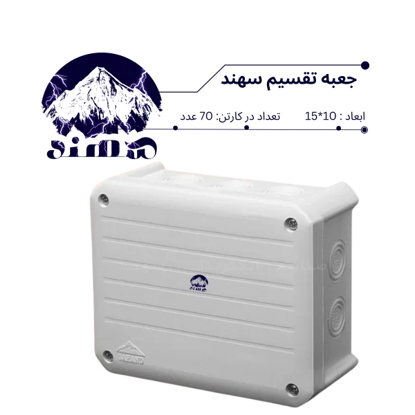 جعبه تقسیم سهند 10*15