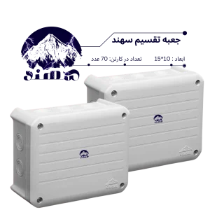 جعبه تقسیم سهند 10*15