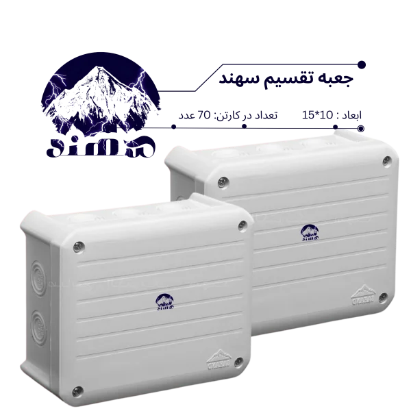 جعبه تقسیم سهند 10*15