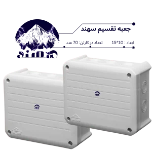 جعبه تقسیم سهند 10*15