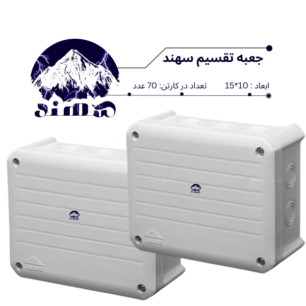 جعبه تقسیم سهند 10*15