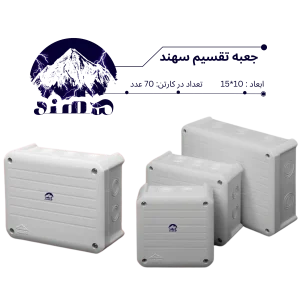 جعبه تقسیم سهند 10*15