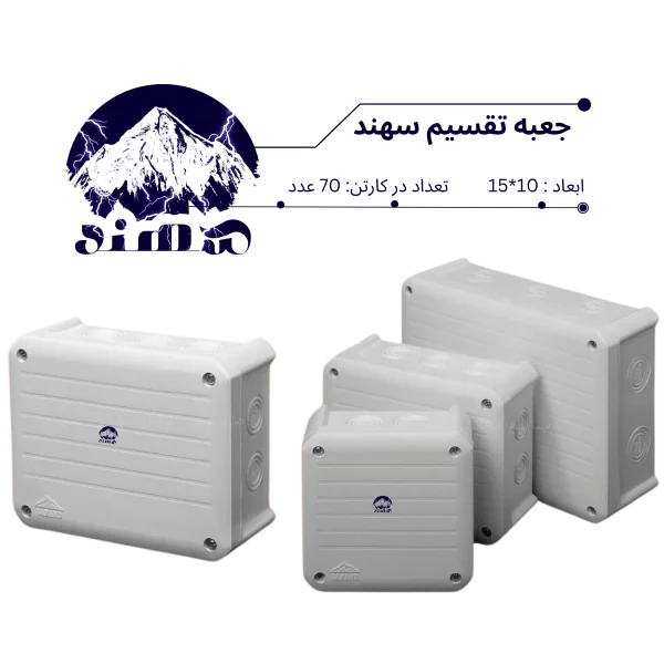جعبه تقسیم سهند 10*15