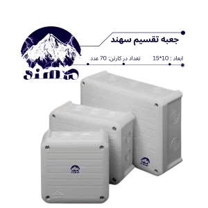 جعبه تقسیم سهند 10*15