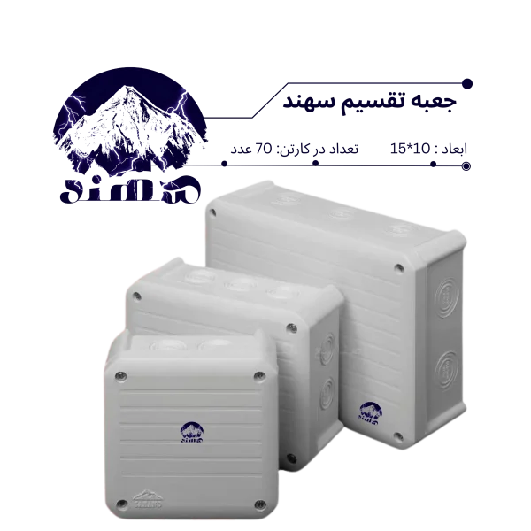 جعبه تقسیم سهند 10*15