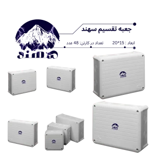 جعبه تقسیم سهند 15*20