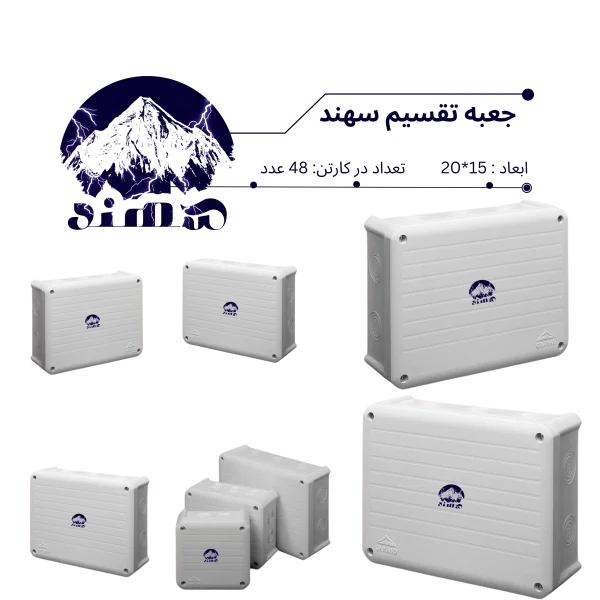 جعبه تقسیم سهند 15*20