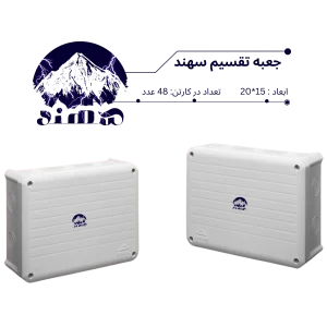 جعبه تقسیم سهند 15*20