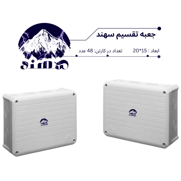 جعبه تقسیم سهند 15*20
