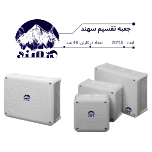 جعبه تقسیم سهند 15*20