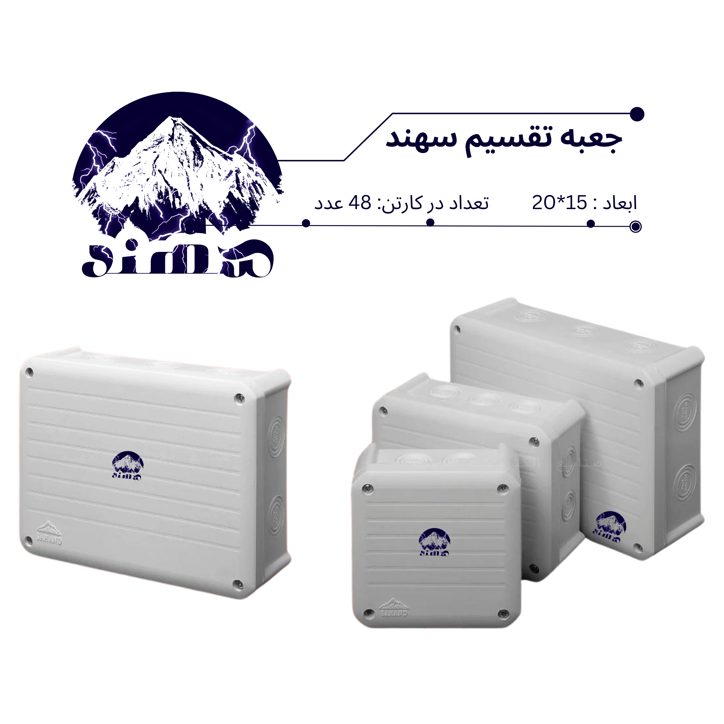 جعبه تقسیم سهند 15*20