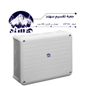 جعبه تقسیم سهند 15*20