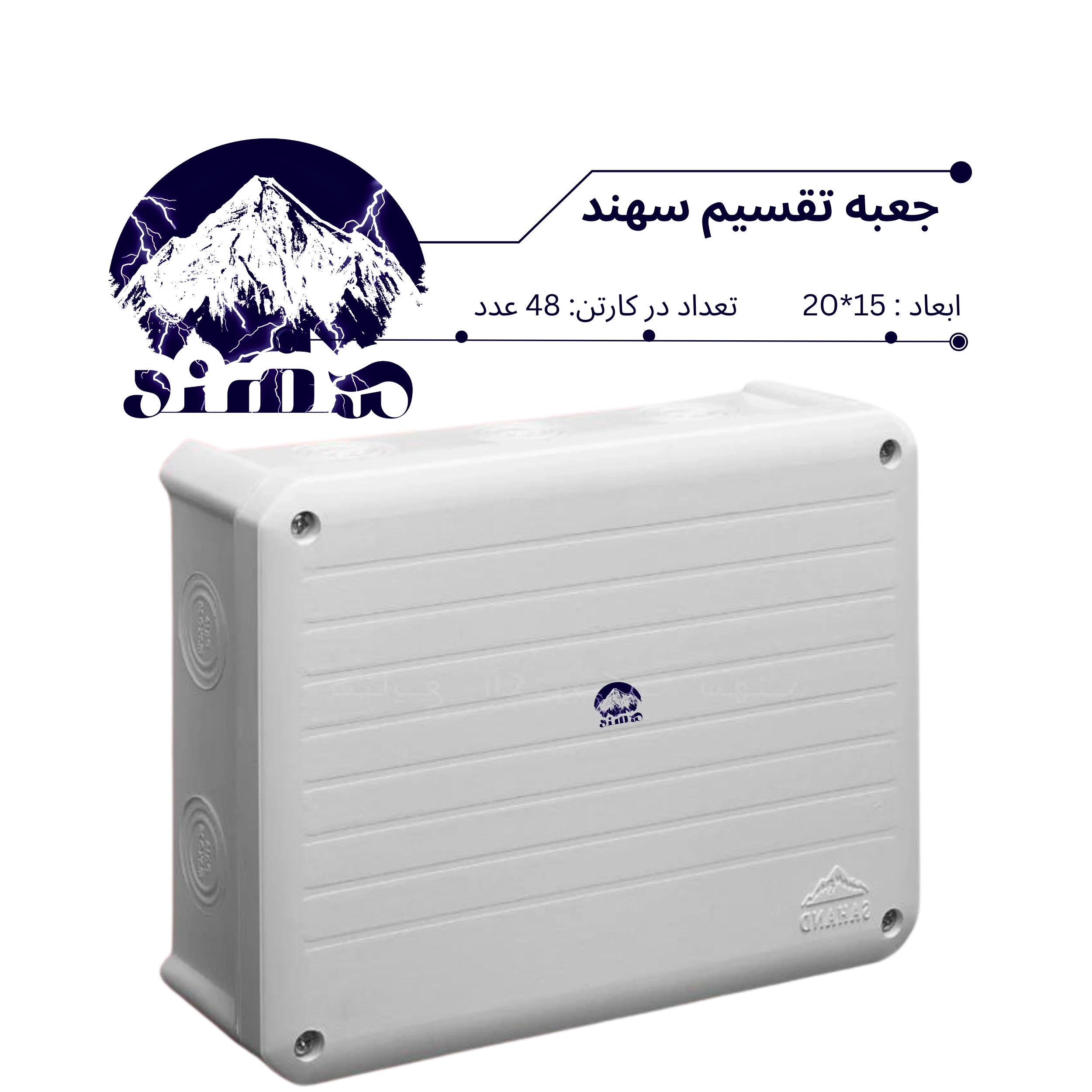 جعبه تقسیم سهند 15*20