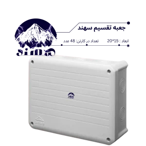 جعبه تقسیم سهند 15*20