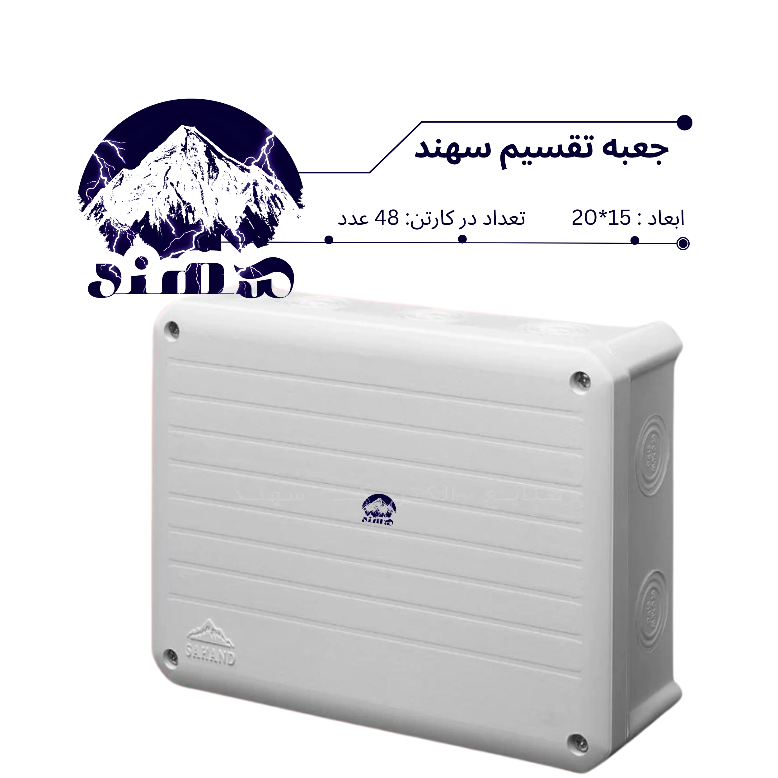 جعبه تقسیم سهند 15*20