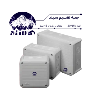 جعبه تقسیم سهند 15*20