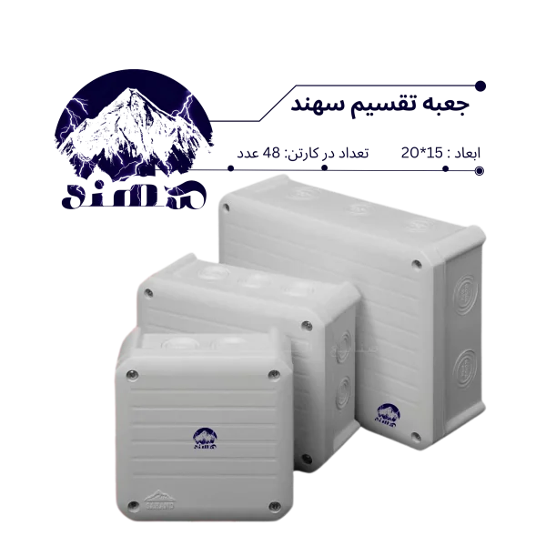 جعبه تقسیم سهند 15*20