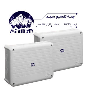 جعبه تقسیم سهند 15*20