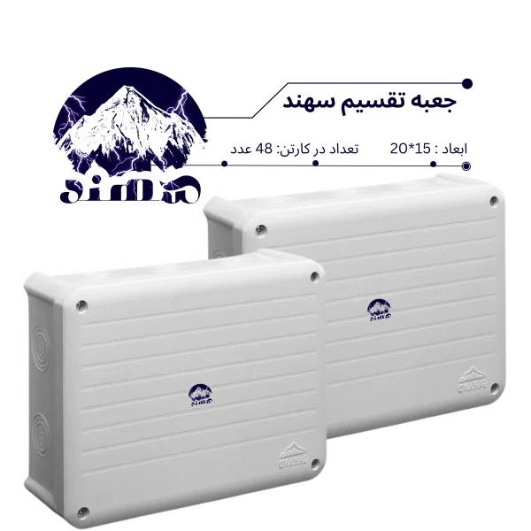 جعبه تقسیم سهند 15*20