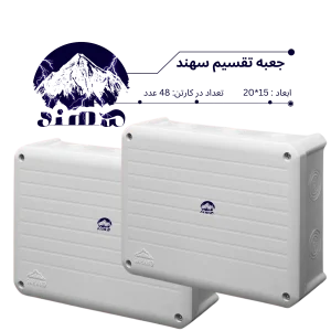 جعبه تقسیم سهند 15*20