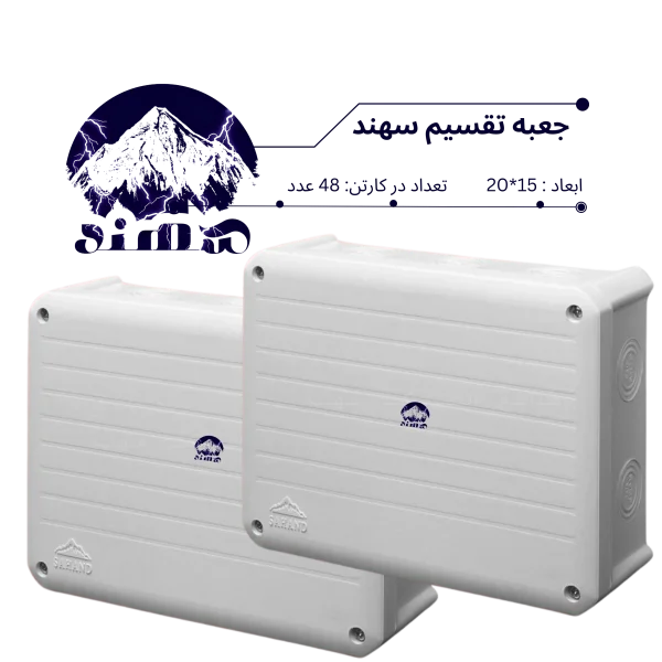 جعبه تقسیم سهند 15*20