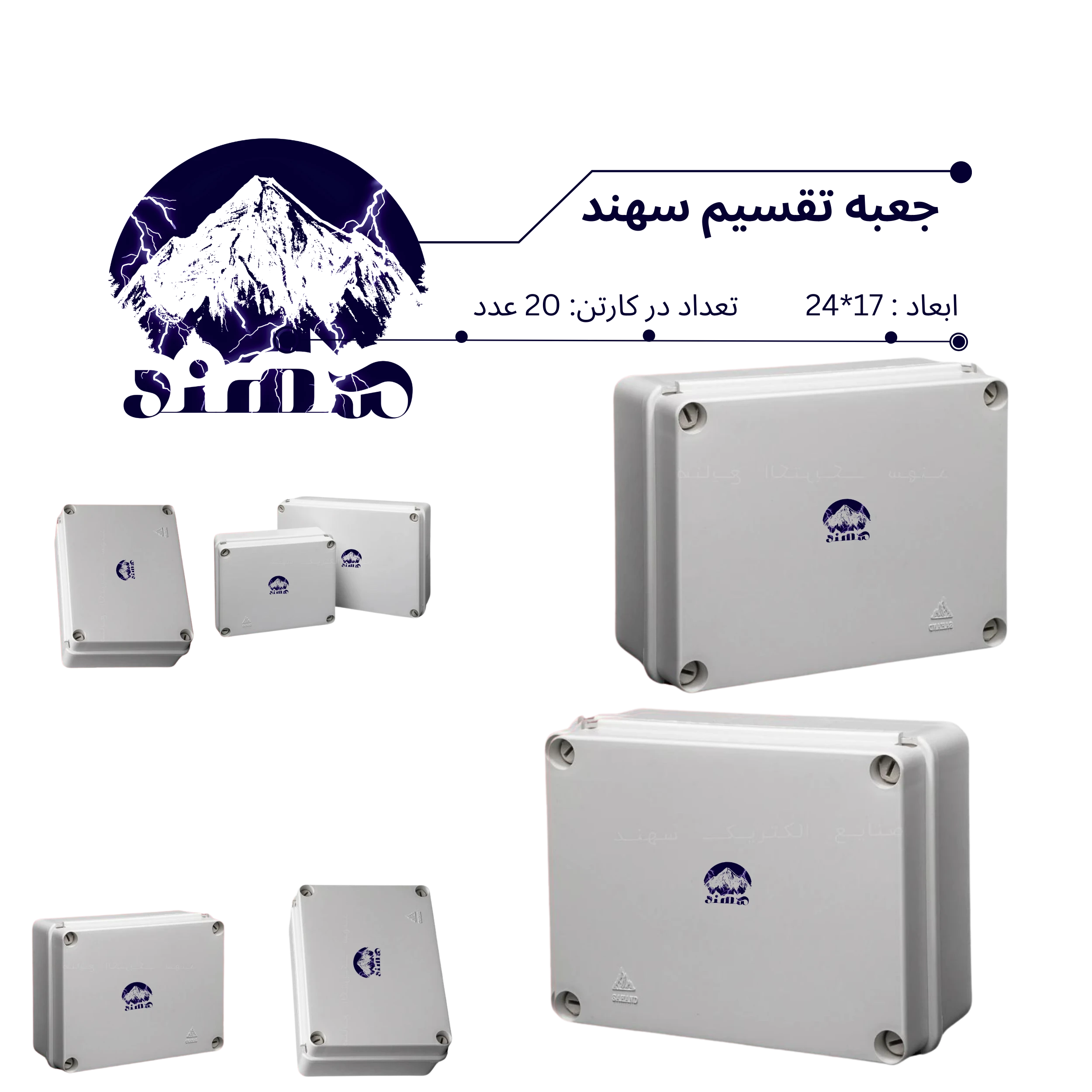 جعبه تقسیم سهند 17*24
