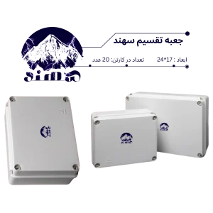 جعبه تقسیم سهند 17*24