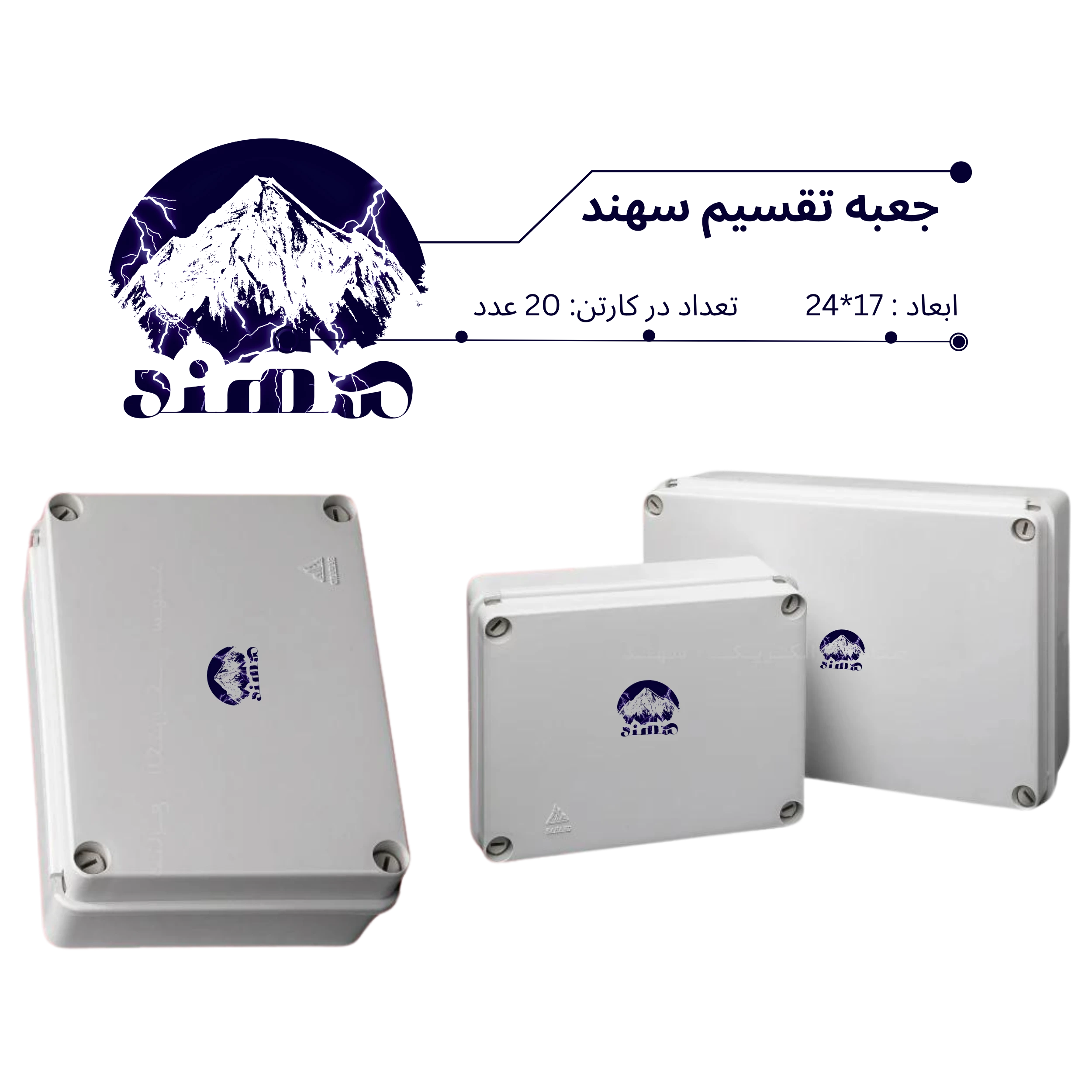 جعبه تقسیم سهند 17*24