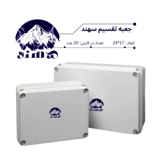 جعبه تقسیم سهند 17*24