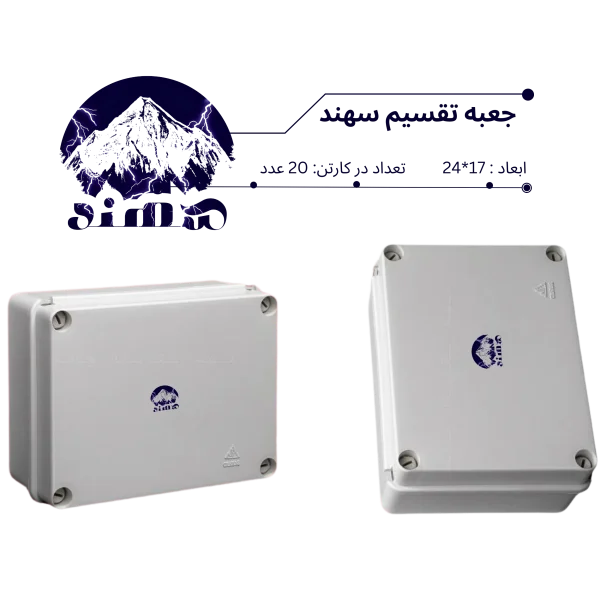 جعبه تقسیم سهند 17*24