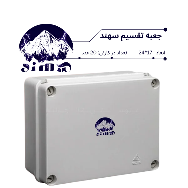 جعبه تقسیم سهند 17*24