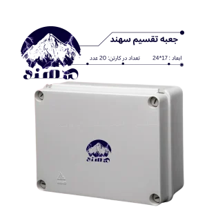 جعبه تقسیم سهند 17*24