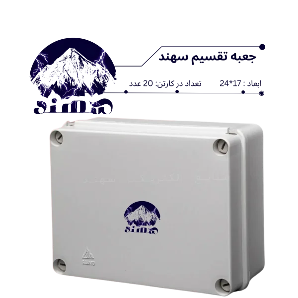 جعبه تقسیم سهند 17*24