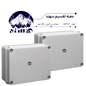 جعبه تقسیم سهند 17*24