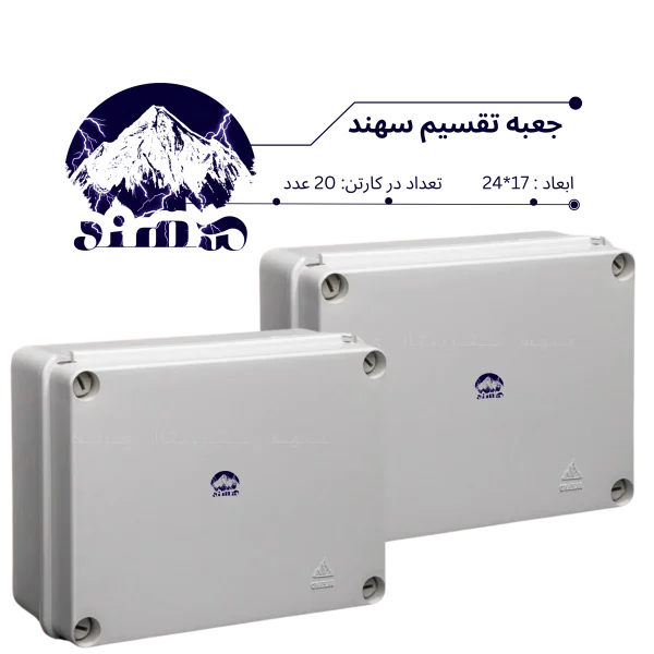 جعبه تقسیم سهند 17*24