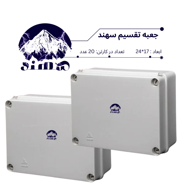 جعبه تقسیم سهند 17*24